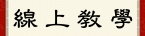線上教學